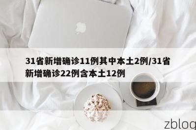 31省新增本土12例(31省新增本土确诊15例)，永济疫情引关注