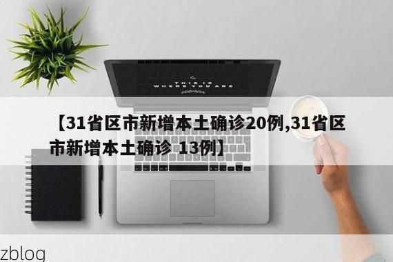 31省新增本土12例(31省新增本土9例)，武乡疫情引关注！_53798