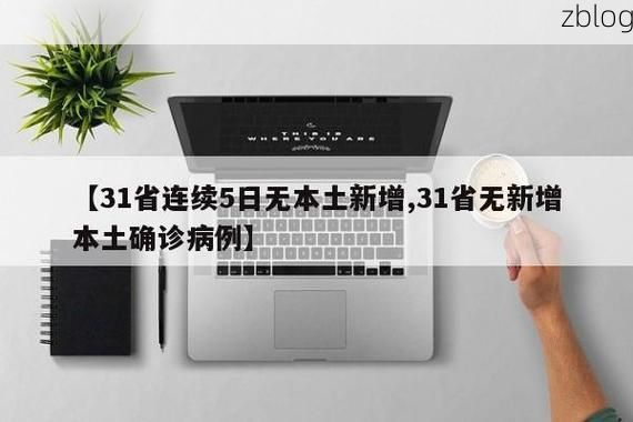31省新增本土8例(31省新增本土12例)，东平疫情引关注