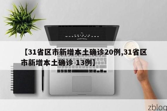 31省新增本土12例(31省新增本土9例)，望谟疫情引关注_78722