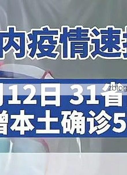31省新增本土12例(31省新增本土9例)，南浔区疫情引关注