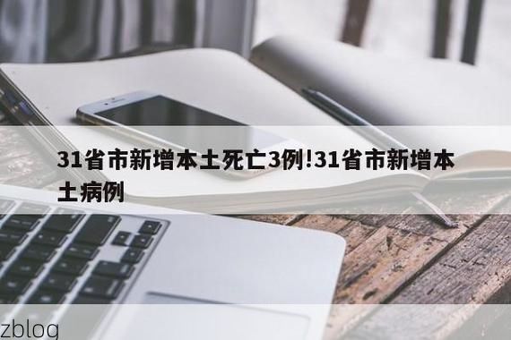 31省新增本土12例(31省新增确诊38例)，昌黎县疫情引关注！
