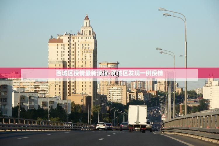 31省新增本土12例(31省新增确诊35例)，松山区疫情引关注