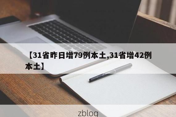 31省新增本土12例(31省新增本土0例)，沛县疫情引关注