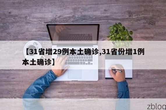 【31省区市新增12例本土确诊, 华蓥市疫情最新消息_79936】