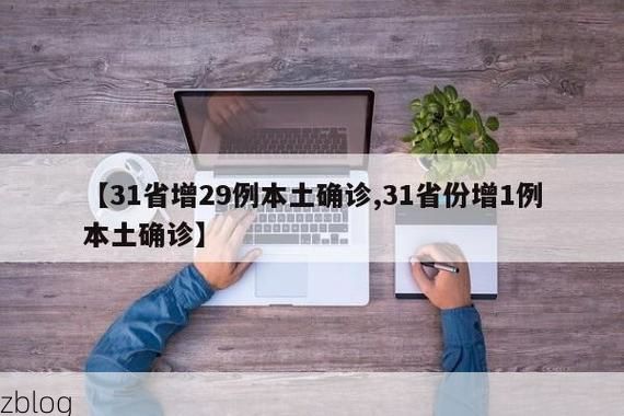 【31省新增本土12例(31省新增本土8例)，文水县疫情引关注】