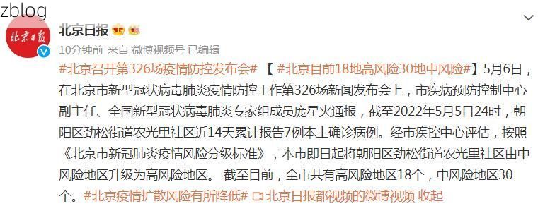 本地确诊+4，北京通报新增病例情况