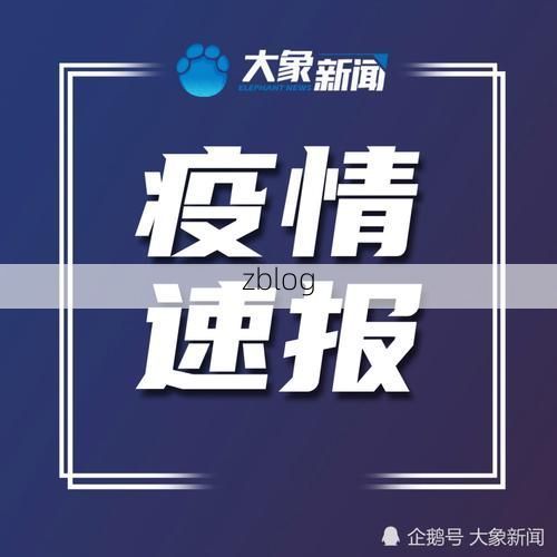 枝江新增1例无症状感染者  枝江市疫情防控最新通报_34318