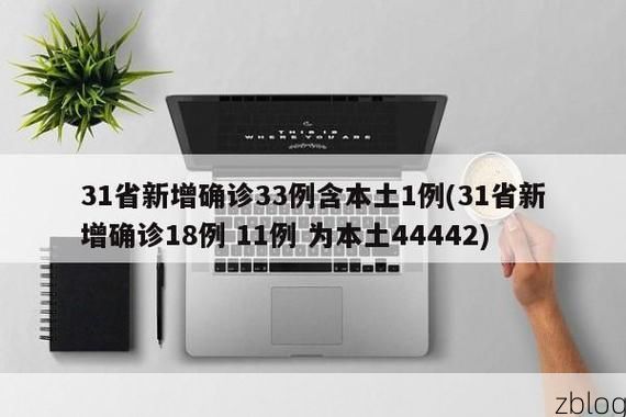 31省新增本土8例(31省新增本土12例)_21833