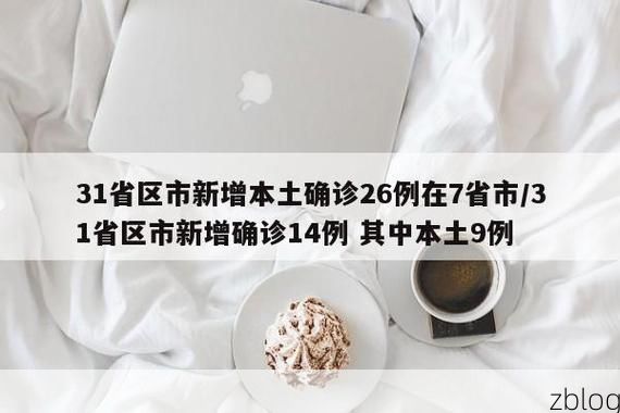 31省新增本土12例(31省新增本土0例)，桦川疫情引关注_77801