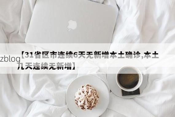 31省区市新增12例本土确诊, 界首疫情最新消息