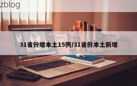 31省新增本土12例(31省新增本土确诊15例)_60461