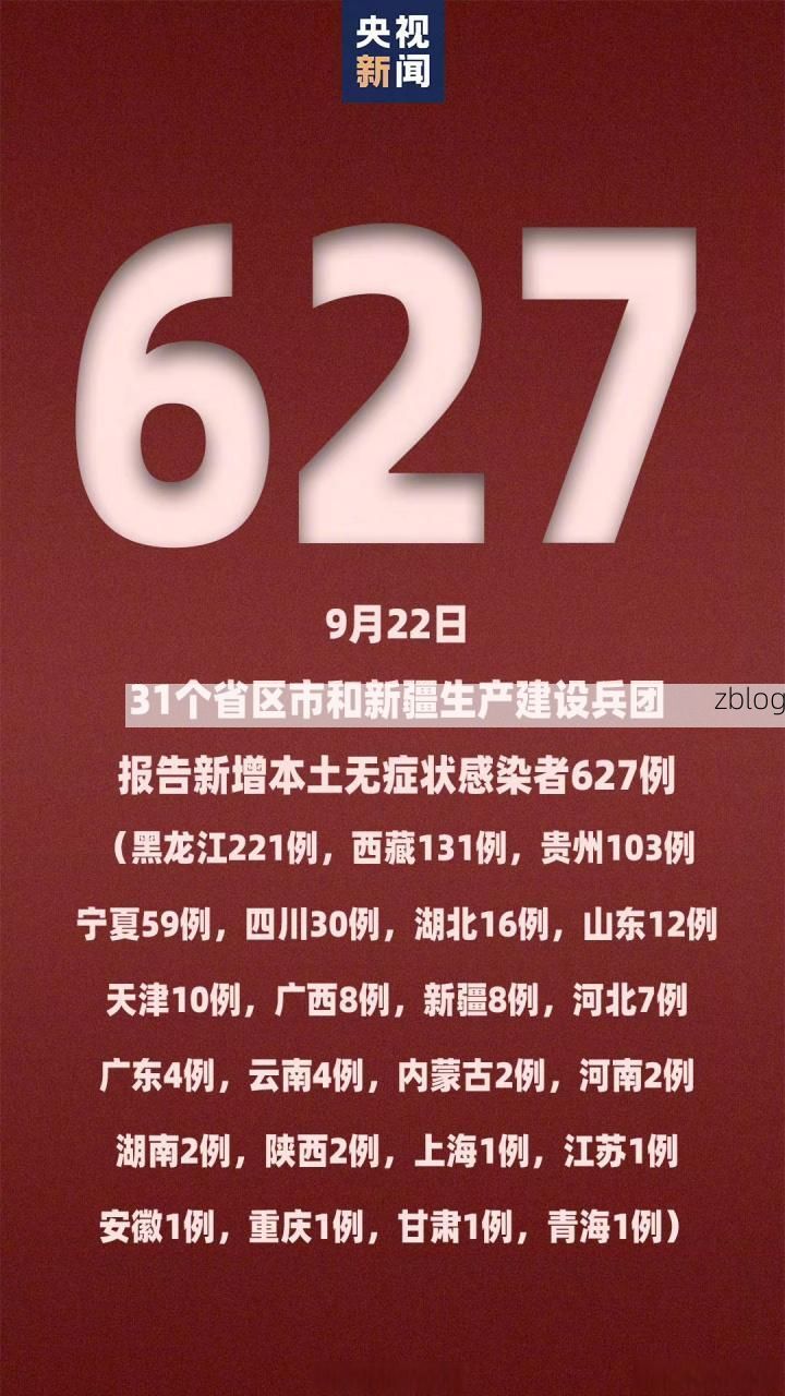 31省新增本土12例(31省新增本土9例)，蝶山区疫情引关注