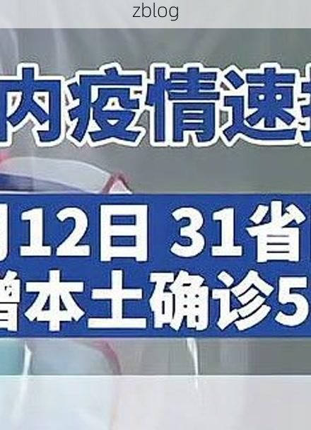31省新增本土12例(31省新增本土9例)，龙亭区突发聚集疫情！