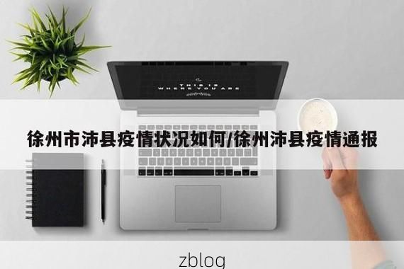 31省区市新增37例本土确诊，沛县疫情最新消息