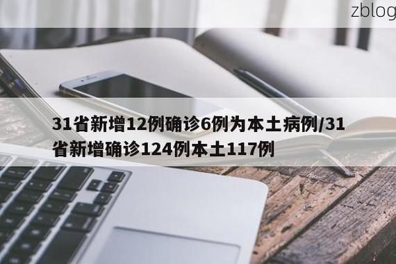 31省新增本土12例(31省新增本土0例)，安阳县突发聚集疫情