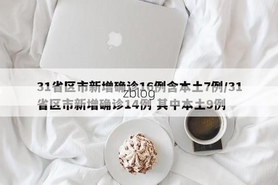 31省区市新增12例本土确诊，红山区疫情最新消息