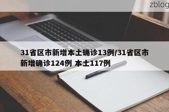 31省区市新增12例本土确诊，郴州疫情最新消息_67821