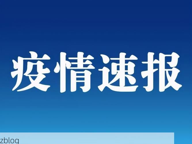 31省区市新增12例本土确诊，通辽疫情最新消息_31283