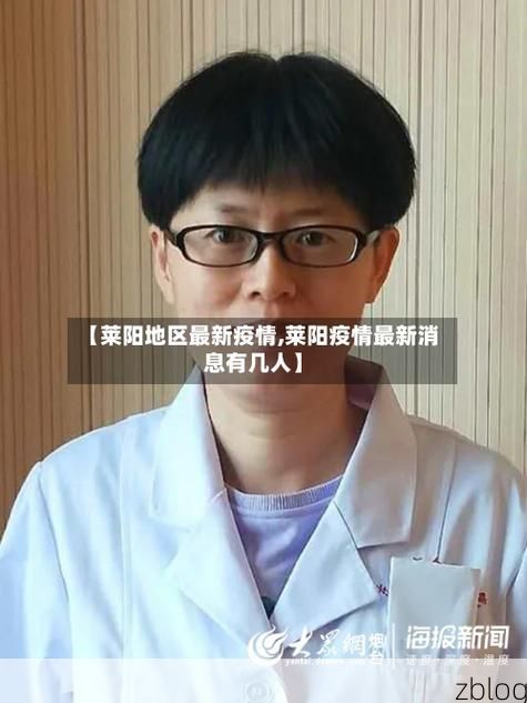 2022年3月15日莱阳新增确诊病例情况_69114