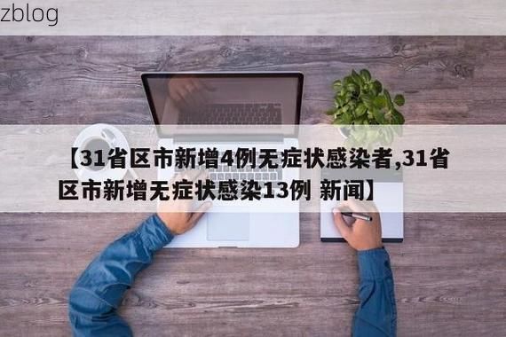 31省区市新增13例本土确诊，肥东疫情最新消息