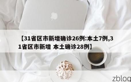 【31省新增本土11例(31省新增本土13例)，屏边疫情引关注】