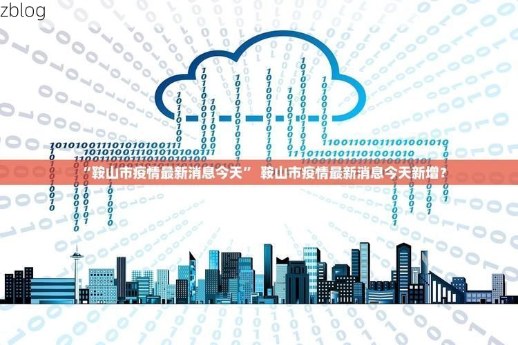 【31省区市新增37例本土确诊, 安庆迎江区疫情最新消息】