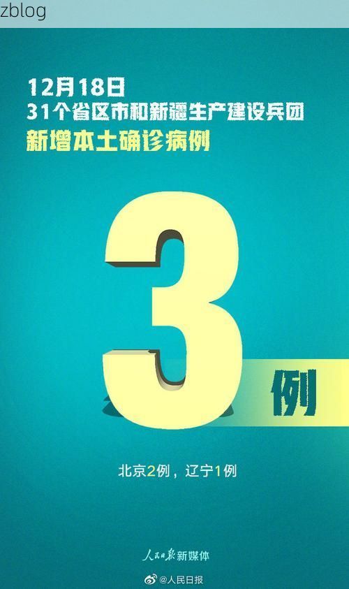 【31省新增本土12例(31省新增本土0例)，田阳县突发疫情引关注】