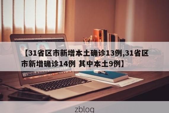31省新增本土12例(31省新增本土9例)，钦北区疫情引关注
