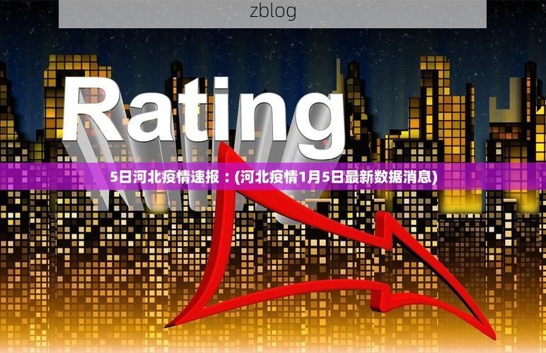 31省新增本土12例(31省新增本土9例)，泉山区疫情引关注