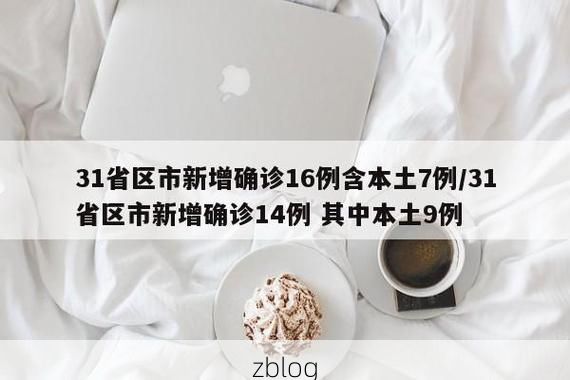 31省区市新增13例本土确诊，佛山疫情最新消息