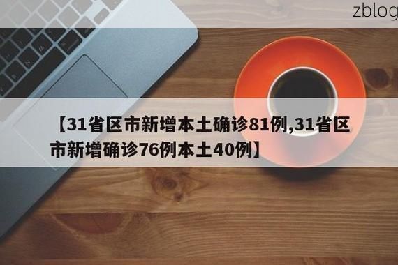 31省区市新增12例本土确诊，新郑疫情最新消息_41917