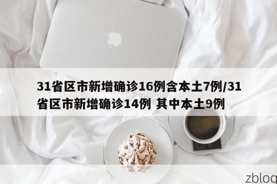 31省新增本土12例(31省新增本土9例)，泾源疫情引关注_71424