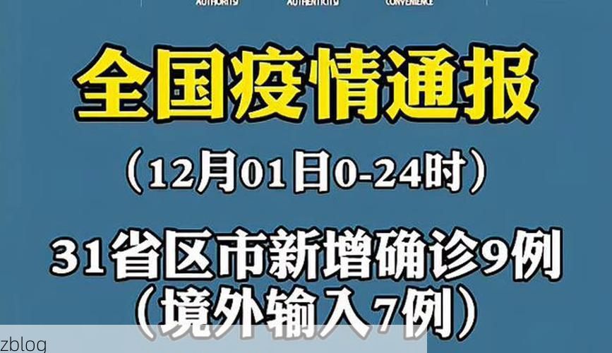 31省新增本土12例(31省新增本土9例)，田林县突发聚集疫情