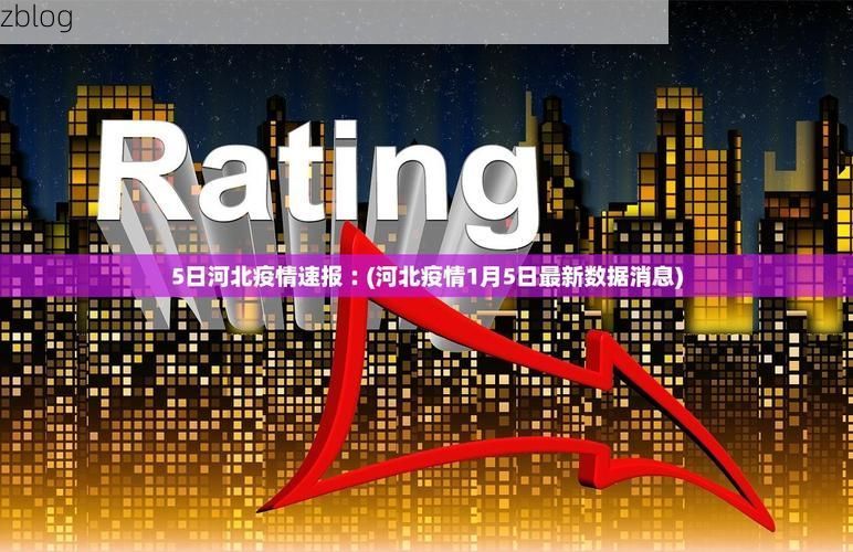 31省区市新增12例本土确诊，博湖县疫情最新消息