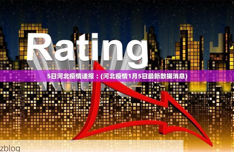 31省新增本土8例(31省新增本土12例)，庆元疫情引关注