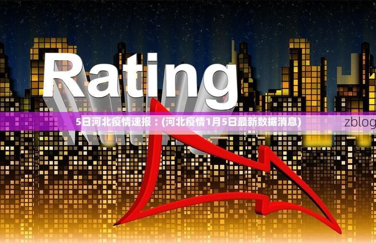 31省新增本土12例(31省新增本土9例)，金湖疫情引关注